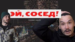 Эй, сосед! (первая серия)