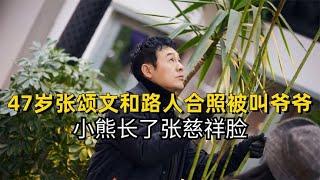 47岁张颂文和路人合照被叫爷爷，小熊长了张慈祥脸