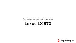 Установка фаркопа на Lexus LX 570 2016 год. MOTODOR, арт. 92503-FE