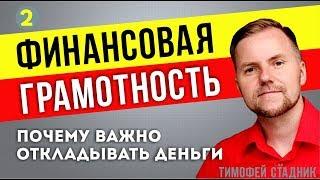 ФИНАНСОВАЯ ГРАМОТНОСТЬ. Почему важно откладывать деньги  Закон 10%