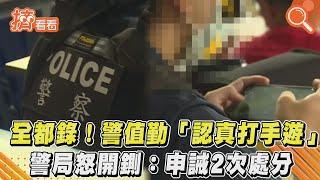 全都錄！警值勤「認真打手遊」 警局怒開鍘：申誡2次處分｜TVBS新聞｜擠看看#shorts