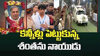 Ratan Tata Friend Shantanu Naidu Gets Emotional | కన్నీళ్లు పెట్టుకున్న శంతను నాయుడు.. | Ntv