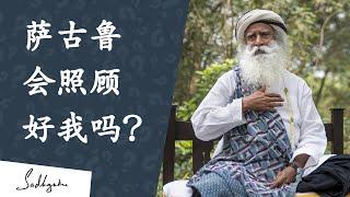 萨古鲁会为他的奉爱者做一切吗？| Sadhguru 萨古鲁