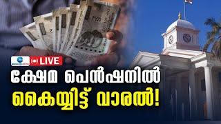 Live: Kerala Welfare Pension | ക്ഷേമ പെൻഷനിൽ കൈയ്യിട്ട് വാരൽ! | Kerala Govt | Zee Malayalam News