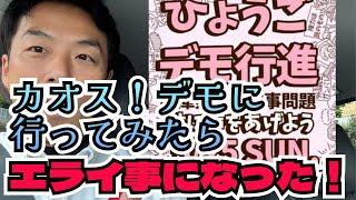[Chaos] A terrible situation occurred when I went to a demonstration for Governor Saito! Police o...