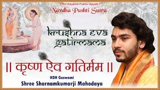 Krushna Eva Gatirmama by - Shri Sharnamkumarji Mahodayshri