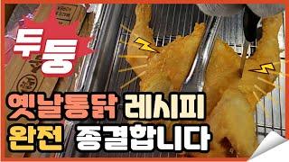 옛날통닭 레시피 완전 종결합니다 (노하우 전부 공개)