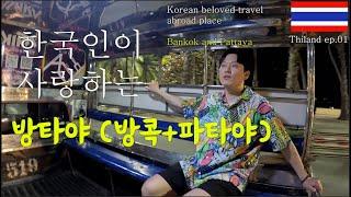 태국️ Thailand  [VLOG] ep01. | 한쿡인이 사랑하는 방콕, 파타야️