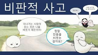 [도덕1] 비판적 사고-1. 사실판단 검토