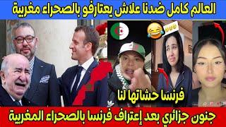 جنون جزائري و ردة فعل مغاربة بعد القرار التاريخي بإعتراف فرنسا بالصحراء المغربية