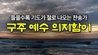 구주예수의지함이 - 542장  / 하나님의 끝없는 사랑를 느끼고 싶은 성도들을 위한 찬송가 / 기도음악 / 광고없는찬송가 / 찬송가1시간듣기 / Korea Jeju