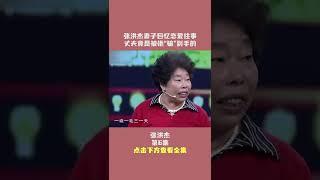 張洪傑妻子回憶戀愛往事，丈夫竟是被她“騙”到手的#妳看誰來了#綜藝#娛樂#shorts