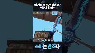 어떻게 게임 장르가 활과 화살 #발로란트 #shorts