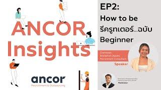 ANCOR Insights: EP2- How to be รีครูทเตอร์ฉบับ Beginner