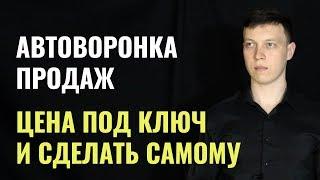 Автоворонка под ключ. Цена и стоимость, стоит ли заказывать автоворонку под ключ? #MadFunnels.ru