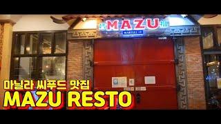 필리핀 마닐라 씨푸드 맛집!! MAZU Sea Foods Resto에서 맛있는 디너를 즐겨 보세요.