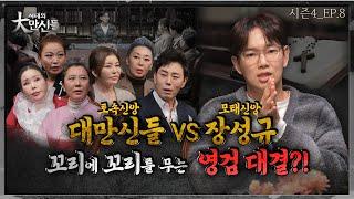 장성규vs만신들! 모태신앙vs토속신앙 #시대의대만신들 시즌4(EP.8)(만신들연락처⬇️)