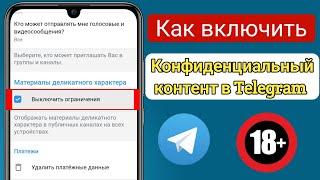 Как убрать ограничения в Телеграмме? - Android / iOS | Включить конфиденциальный контент в Telegram