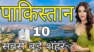 PAKISTAN TOP 10 BIGGEST CITIES | पाकिस्तान के 10 सबसे बड़े शहर | PAKISTAN | PAKISTAN BIGGEST CITIES