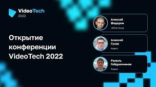 Открытие конференции VideoTech 2022