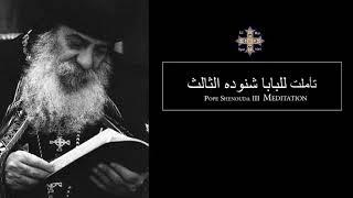 Pope Shenouda III (There is a time for everything) للبابا شنوده الثالث لكل شئ تحت السموات وقت