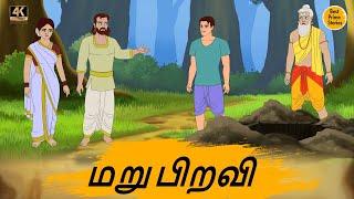 மறு பிறவி - Best prime stories - 4k Tamil kathai - தமிழ் கதைகள் - Tamil Moral Stories