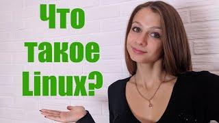 Что такое Linux 