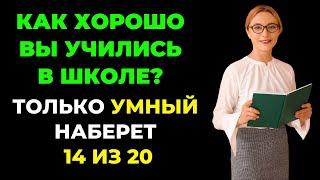 НАСКОЛЬКО СТАР ВАШ МОЗГ? ТЕСТ НА ЭРУДИЦИЮ #63 #эрудиция #викторина #тестнаэрудицию