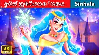 අයිස් කුමරියගේ ශාපය  Bedtime Story in Sri Lanka | WOA - Sinhala Fairy Tales