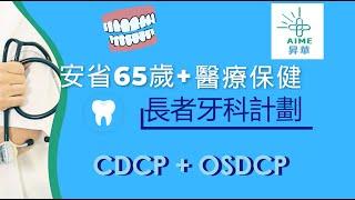 (國) Canada Dental Care Plan CDCP 安省65歲+醫療保健 - 最新加拿大牙科保健計劃 CDCP x OSDCP