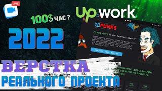 100$ / час. Верстка реального проекта с Upwork 2022. HTML / SCSS / JS / Gulp.