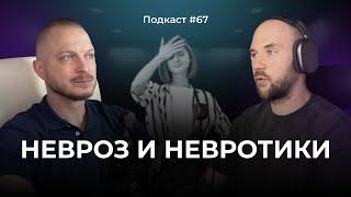 Подкаст №67. Невроз, как распознать и вылечить. Невротическое поведение / Отличие стресса от невроза