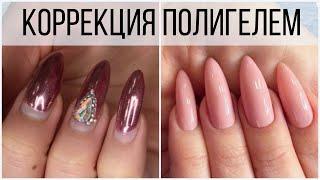 ЭКСПРЕСС КОРРЕКЦИЯ ПОЛИГЕЛЕМ/Поднятие клюющих ногтей