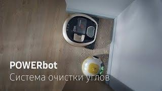 POWERbot | Система очистки углов