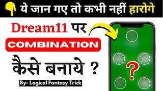 ड्रीम11 ग्रैंड लीग कॉम्बिनेशन || Dream11 Team COMBINATION कैसे बनाये ? (2024)