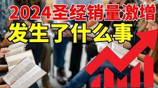 【2024圣经圣经销量激增 】到底发生了什么事 l 装备生命