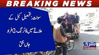 Swat: tehsil kabl kay ilaqay main firing, 2 afrad jan bahak