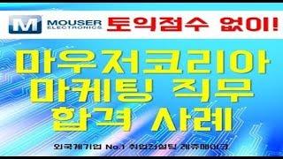 외국계기업 마우저코리아 채용 기업정보 취업컨설팅 Mouser Electronics