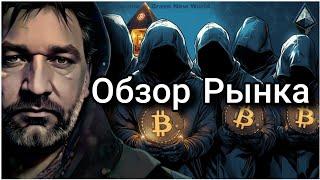 Обзор рынка | Настроения и Нарративы | Технический анализ | Трамп победит?