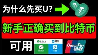 新手正确买卖比特币教学。全套流程可以绑定支付宝微信购买比特币。为什么不直接用RMB买比特币？为什么要先买U呢？中国人如何购买比特币？#新手买币 #中国人买币 #如何买usdt