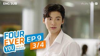 [Official] Fourever You | เพราะรักนำทาง | Ep.9 (3/4) | Studio Wabi Sabi