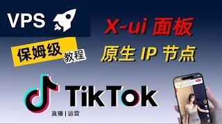 X-ui 面板搭建教程：VPS 搭建 Tiktok 独享的原生节点，tiktok专用直播节点VPN，美国 静态住宅 ip，梯子推荐，Windows_iOS_安卓_MacOS_Openwrt全平台