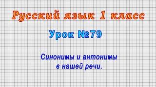 Русский язык 1 класс (Урок№79 - Синонимы и антонимы в нашей речи.)