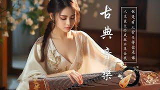 Hermosa Musica Tradicional China -【古典音乐】超好聽的中國古典音樂 古箏、琵琶、竹笛、二胡 中國風純音樂的獨特韻味 - 古箏音樂 放鬆心情 安靜音樂 冥想音樂