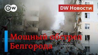 Cрочно: мощный обстрел Белгорода, рухнула часть многоэтажки, под завалами остаются люди. DW Новости