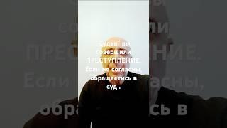 ВЫ НЕ СУДЬЯ , НЕ СОГЛАСНЫ - ОБРАЩАЕТЕСЬ В СУД . ЗАВЕДОМО НЕ ПРАВОСУДНЫЕ ОПРЕДЕЛЕНИЯ ст.305 УК РФ !