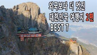 외국보다 더 멋진 대한민국 여행지 2편 BEST7 /