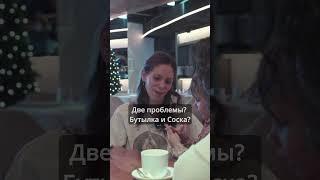 Две проблемы  - бутылка и соска. Вопросы детского питания и ГВ