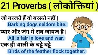 21 English Proverbs • Proverbs in English • English Speaking Practice • Let Me Flow