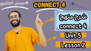 شرح كونكت 4 للصف الرابع الابتدائي الترم الأول الوحدة الخامسة الدرس الثاني| Connect 4 Unit 5 Lesson 2